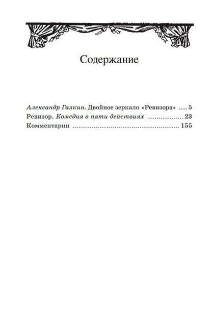 Фотография книги "Гоголь: Ревизор. Комедия"