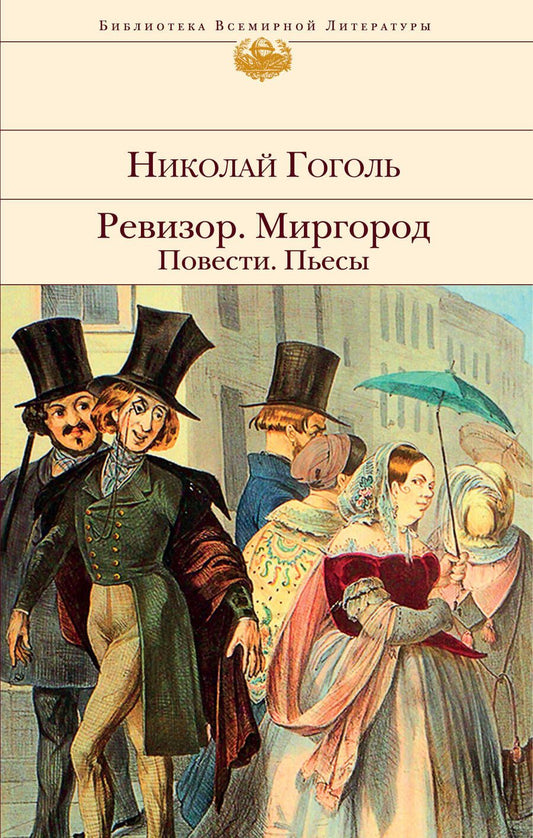 Обложка книги "Гоголь: Ревизор. Миргород. Повести. Пьесы"