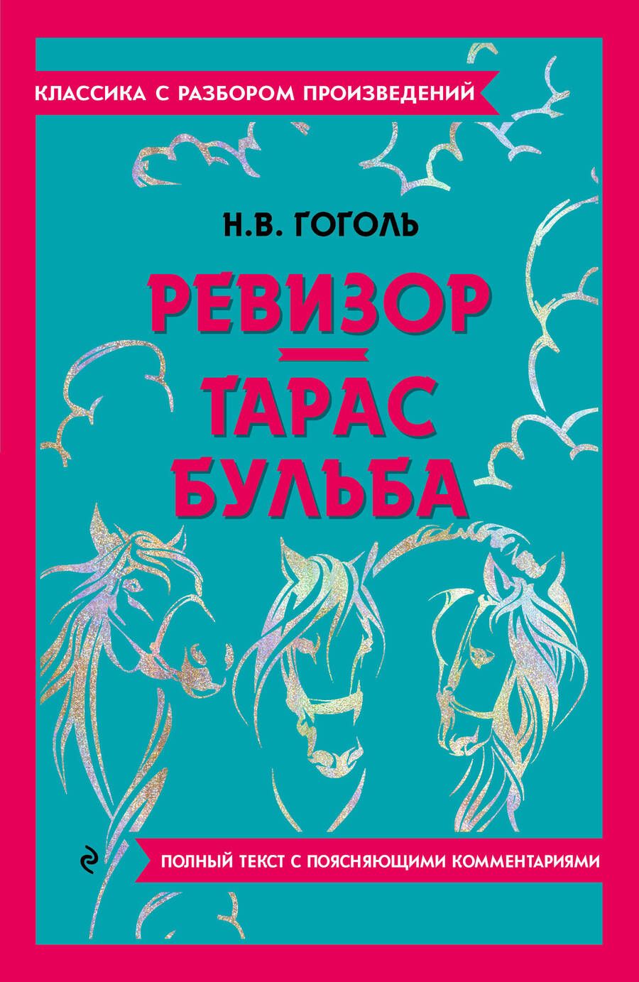 Обложка книги "Гоголь: Ревизор. Тарас Бульба"