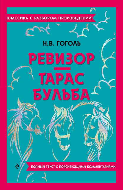 Обложка книги "Гоголь: Ревизор. Тарас Бульба"