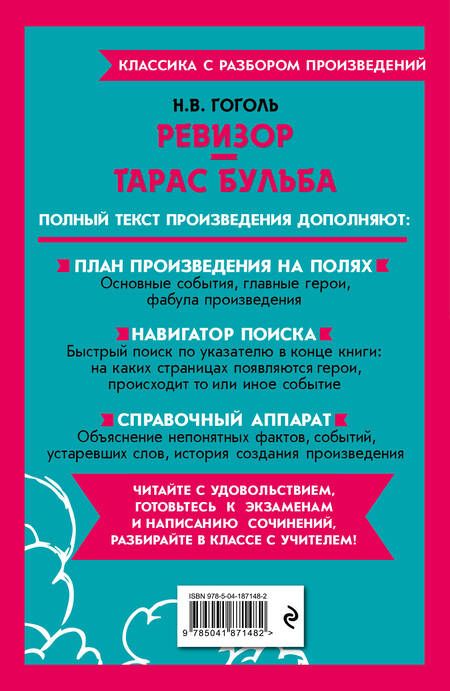 Фотография книги "Гоголь: Ревизор. Тарас Бульба"