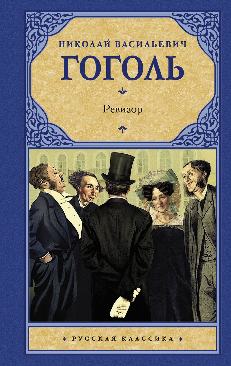 Обложка книги "Гоголь: Ревизор"
