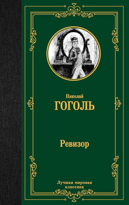Обложка книги "Гоголь: Ревизор"