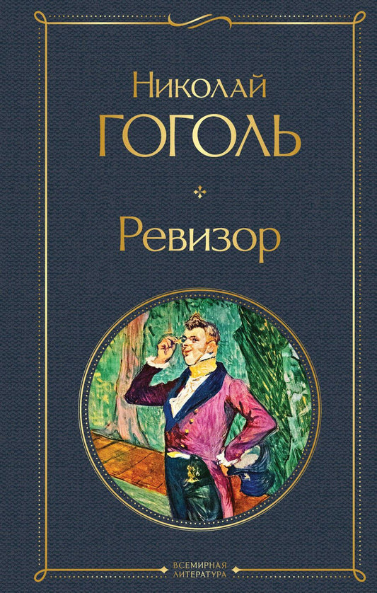 Обложка книги "Гоголь: Ревизор"