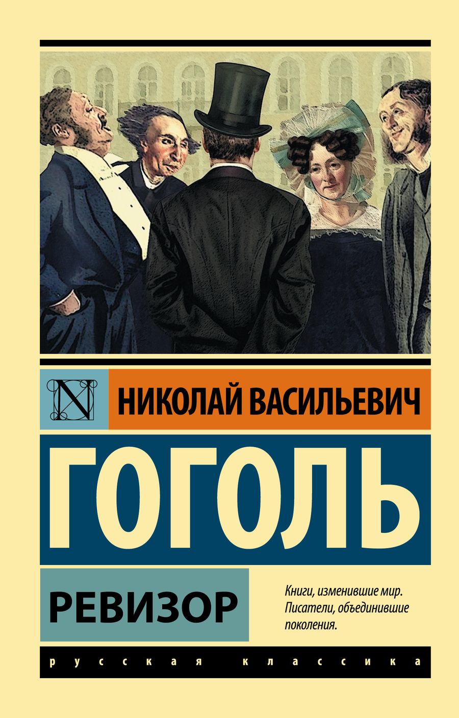 Обложка книги "Гоголь: Ревизор"