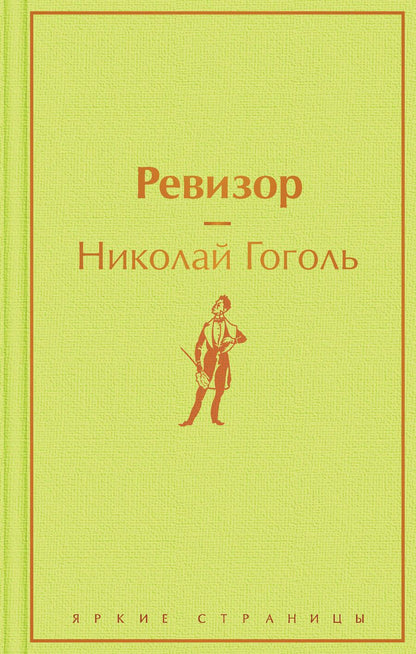 Обложка книги "Гоголь: Ревизор"