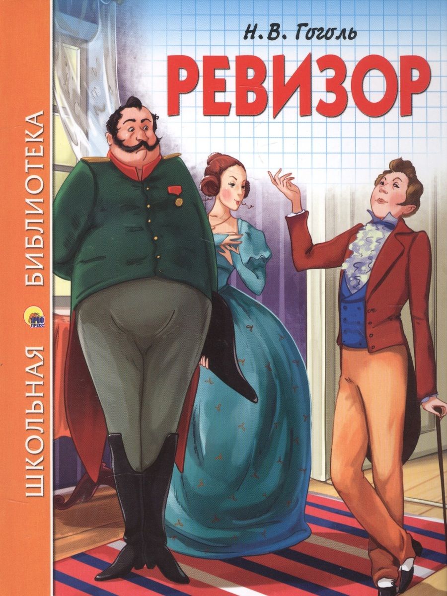 Обложка книги "Гоголь: Ревизор"