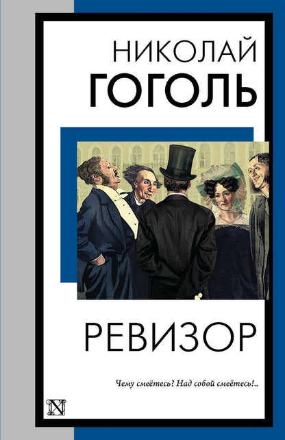 Обложка книги "Гоголь: Ревизор"