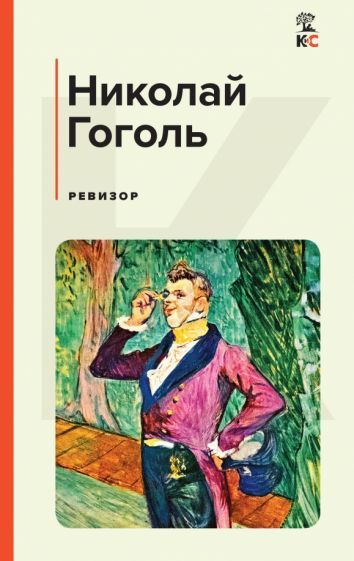 Обложка книги "Гоголь: Ревизор"
