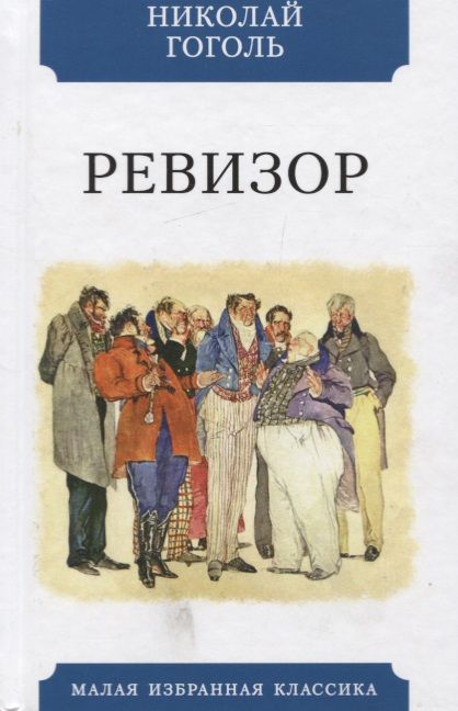 Обложка книги "Гоголь: Ревизор"