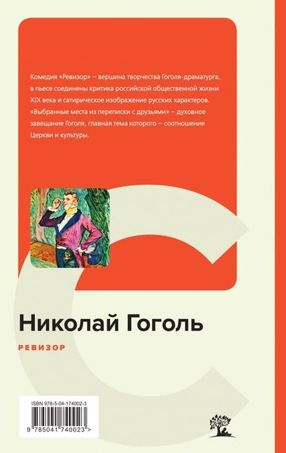 Фотография книги "Гоголь: Ревизор"