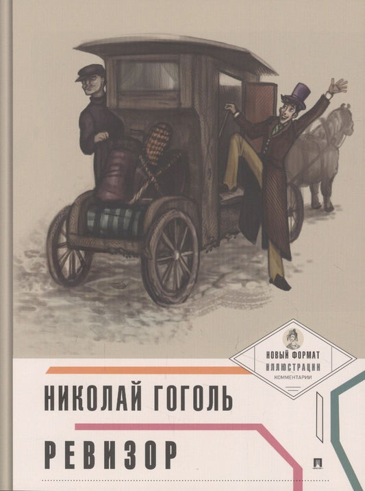 Обложка книги "Гоголь: Ревизор (с иллюстрациями и комментариями)"