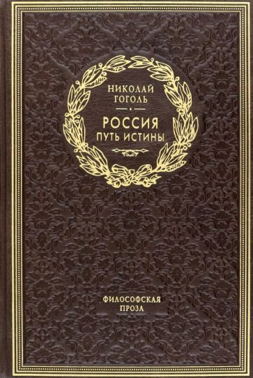 Обложка книги "Гоголь: Россия. Путь истины. Философская проза"