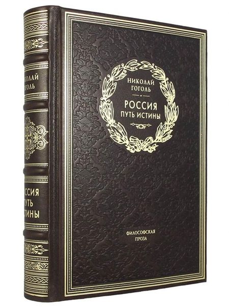 Фотография книги "Гоголь: Россия. Путь истины. Философская проза"