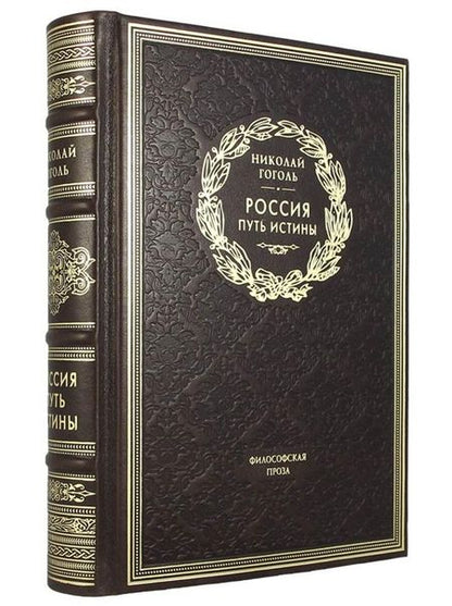 Фотография книги "Гоголь: Россия. Путь истины. Философская проза"