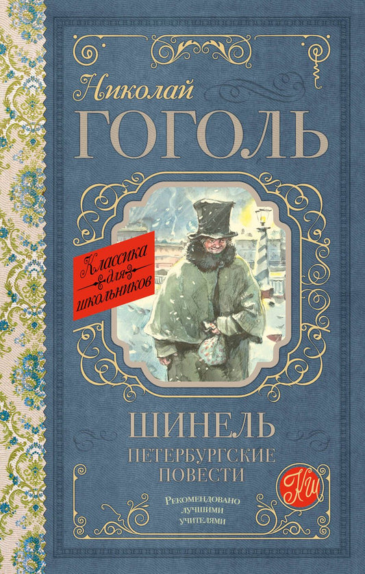 Обложка книги "Гоголь: Шинель. Петербургские повести"