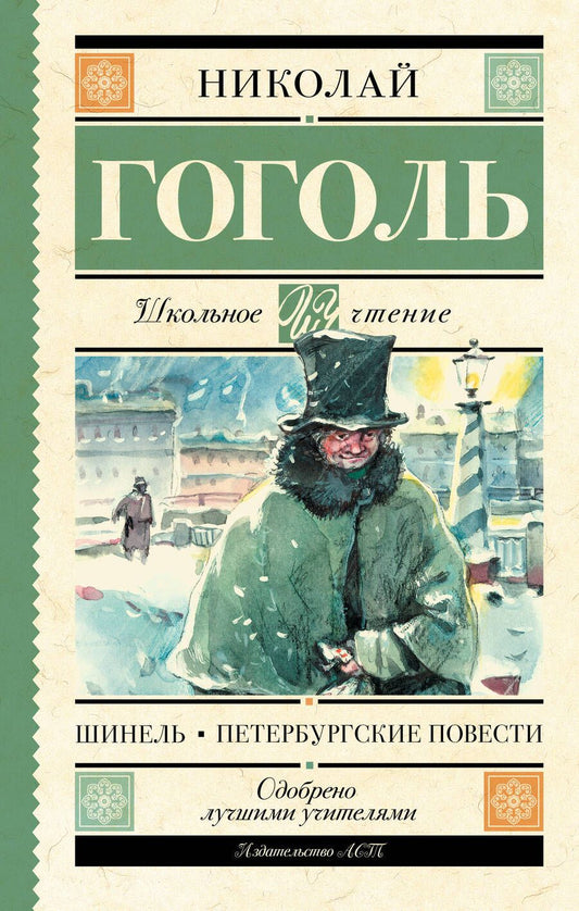 Обложка книги "Гоголь: Шинель. Петербургские повести"