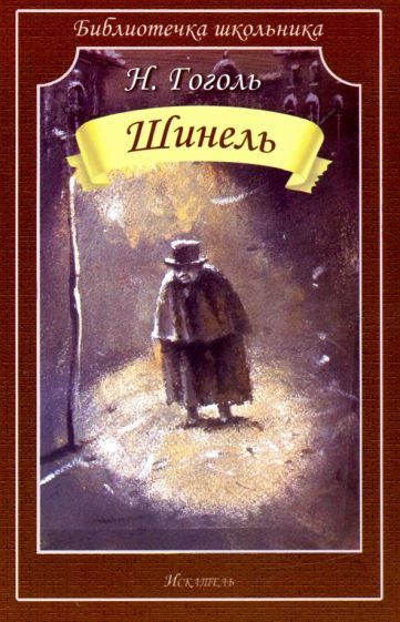 Обложка книги "Гоголь: Шинель"