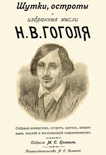 Обложка книги "Гоголь: Шутки, остроты и избранные мысли Н. В. Гоголя"