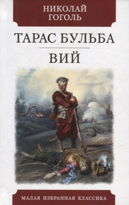Обложка книги "Гоголь: Тарас Бульба. Вий"