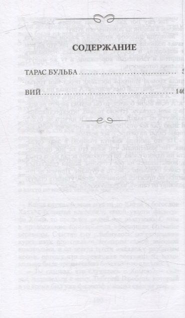 Фотография книги "Гоголь: Тарас Бульба. Вий"
