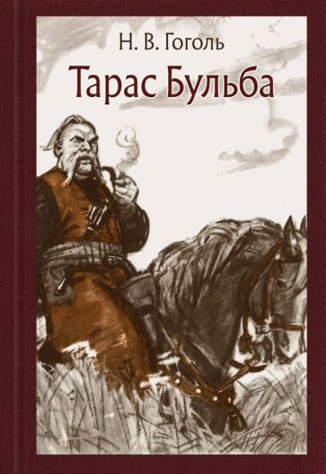 Обложка книги "Гоголь: Тарас Бульба"