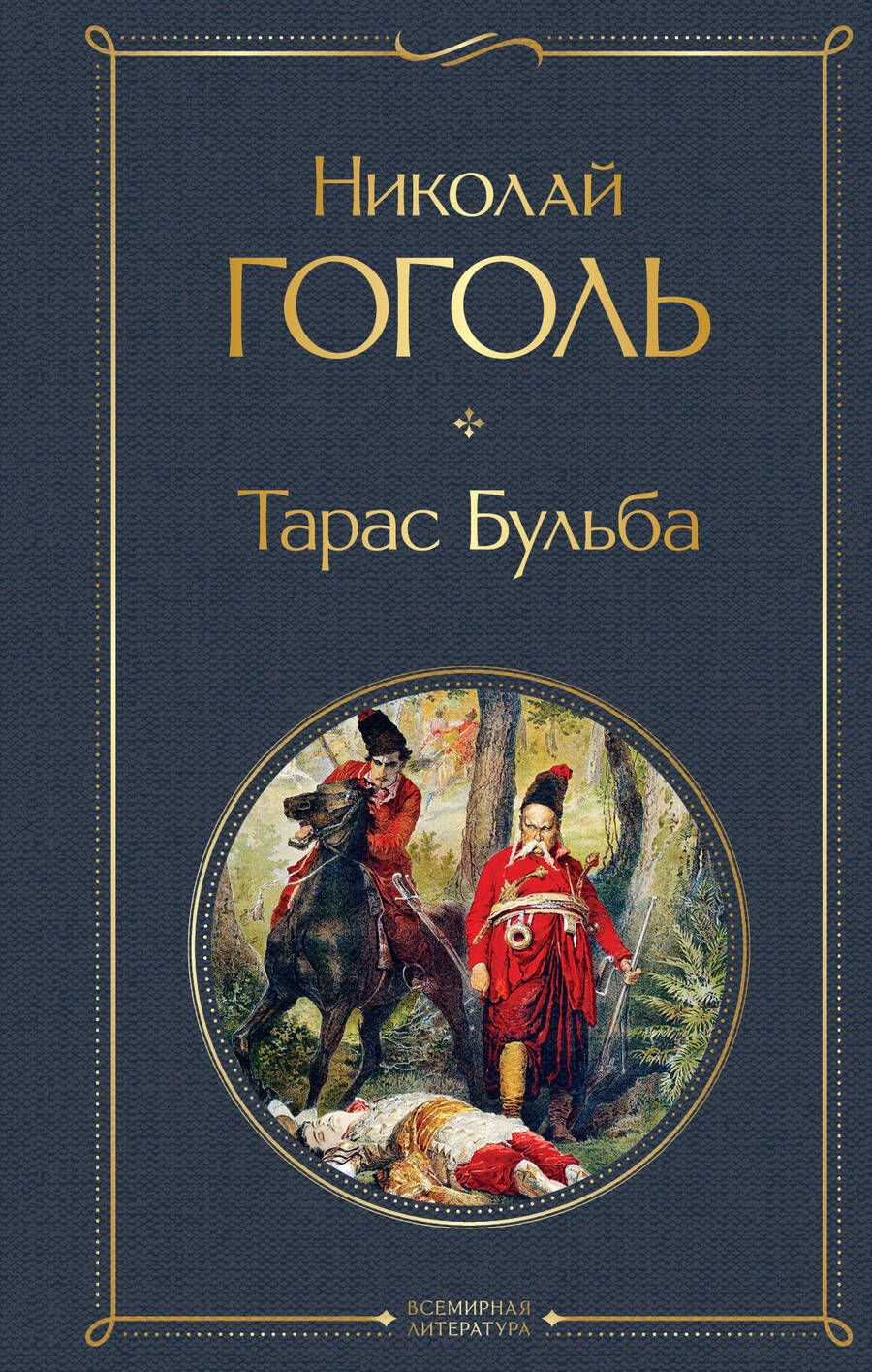 Обложка книги "Гоголь: Тарас Бульба"