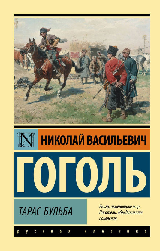 Обложка книги "Гоголь: Тарас Бульба"