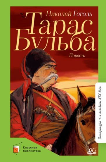 Обложка книги "Гоголь: Тарас Бульба"