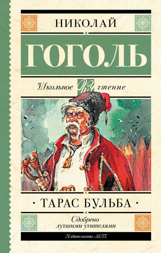 Обложка книги "Гоголь: Тарас Бульба"