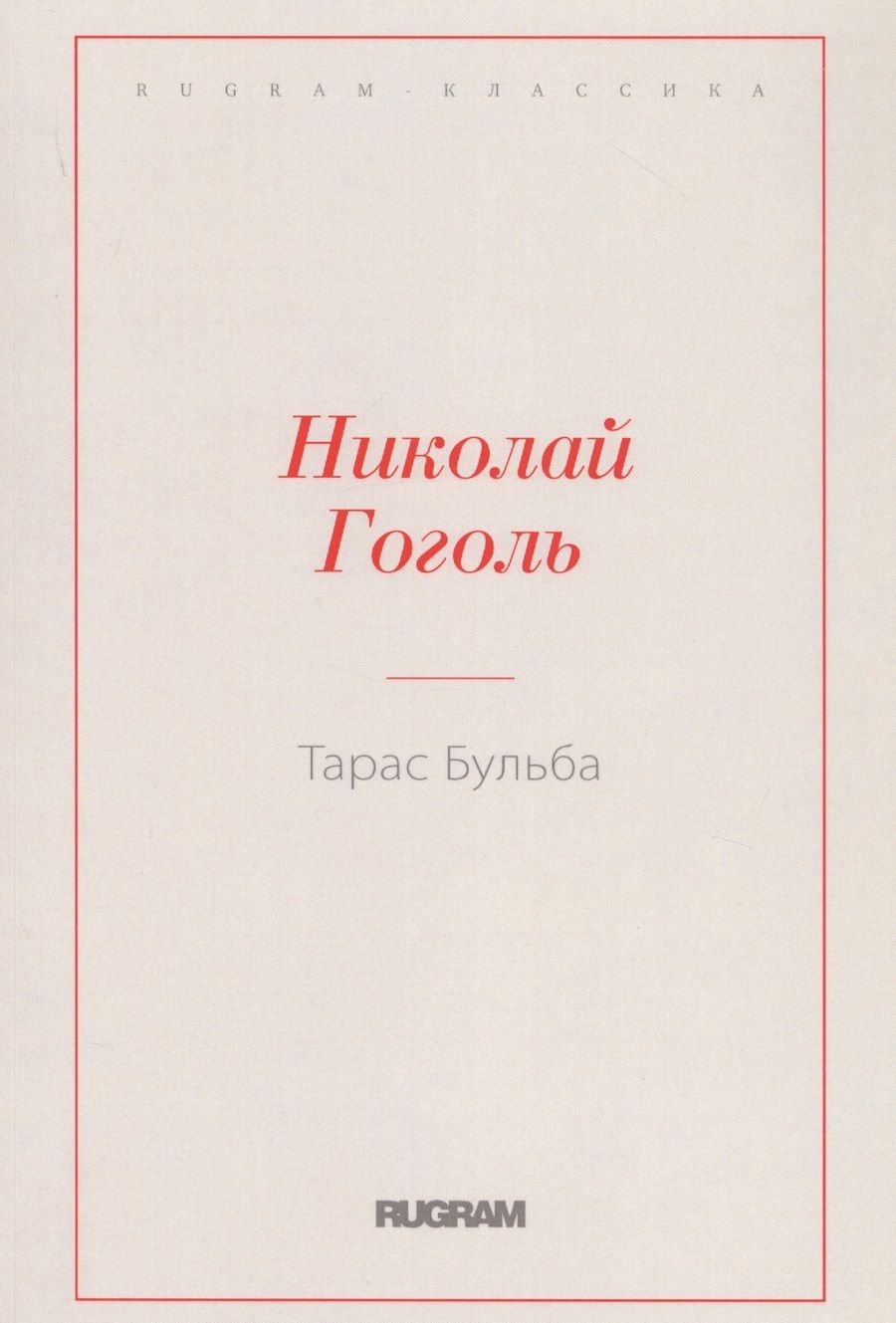 Обложка книги "Гоголь: Тарас Бульба"