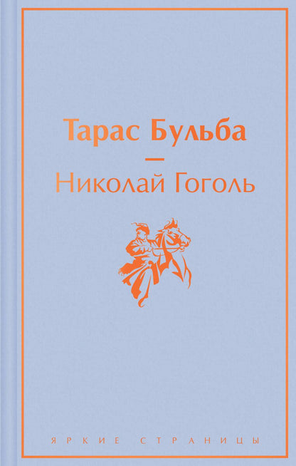 Обложка книги "Гоголь: Тарас Бульба"