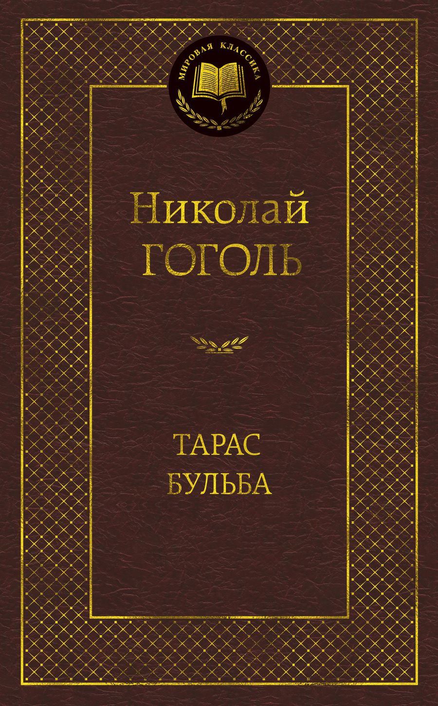 Обложка книги "Гоголь: Тарас Бульба"