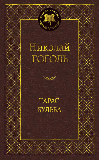 Обложка книги "Гоголь: Тарас Бульба"