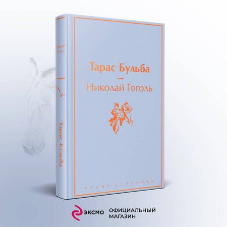 Фотография книги "Гоголь: Тарас Бульба"