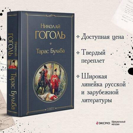 Фотография книги "Гоголь: Тарас Бульба"