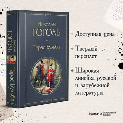 Фотография книги "Гоголь: Тарас Бульба"