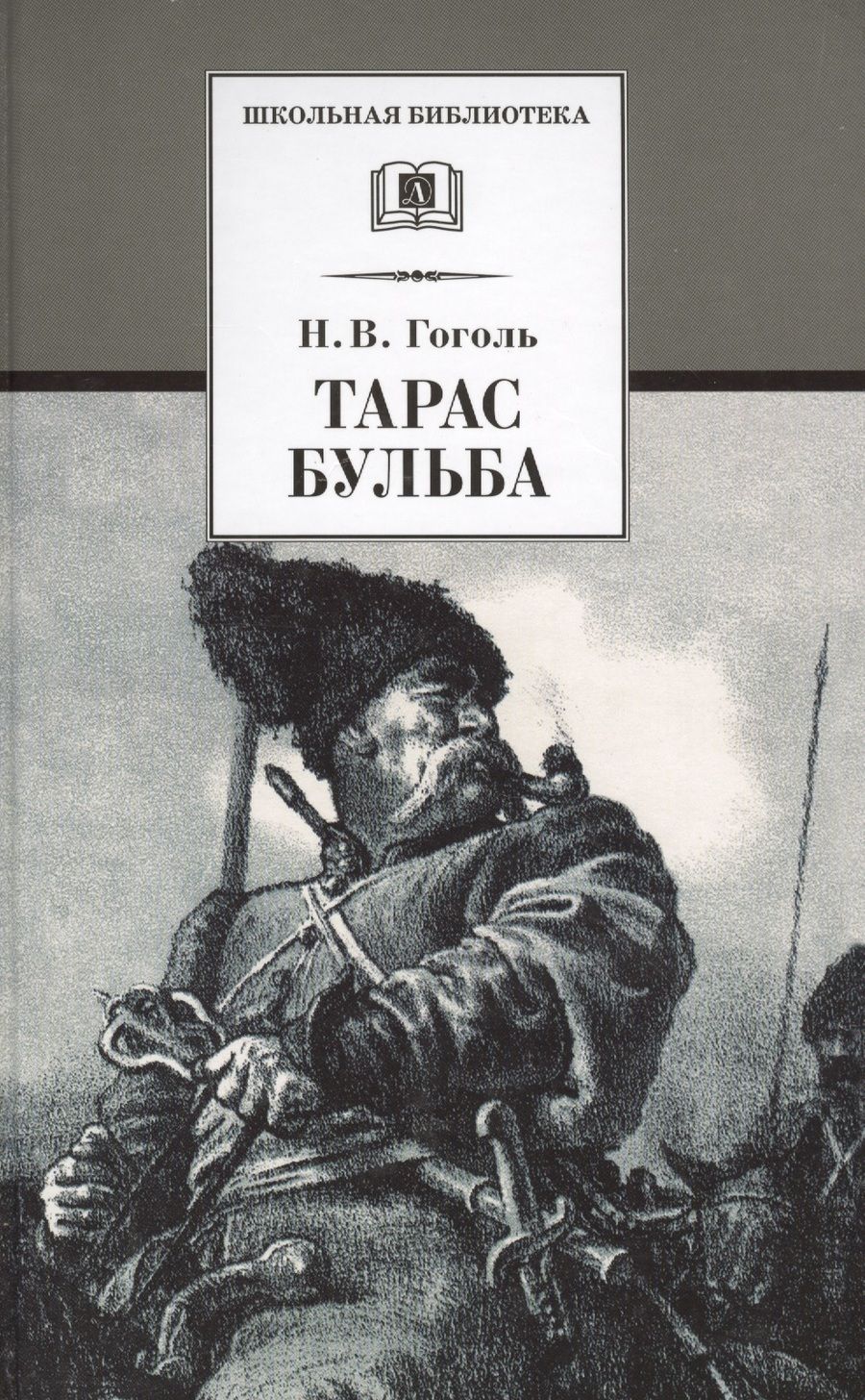 Обложка книги "Гоголь: Тарас Бульба : повесть"