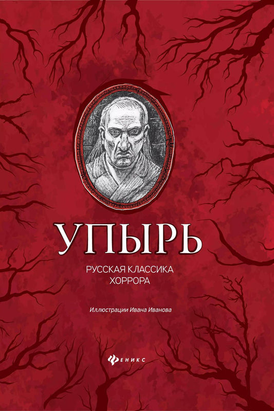 Обложка книги "Гоголь, Толстой: Упырь: русская классика хоррора"