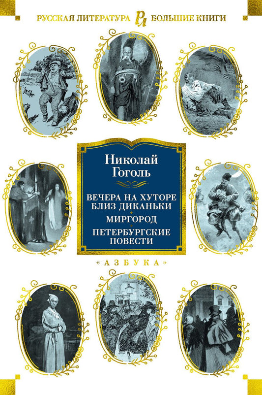 Обложка книги "Гоголь: Вечера на хуторе близ Диканьки. Миргород. Петербургские повести"