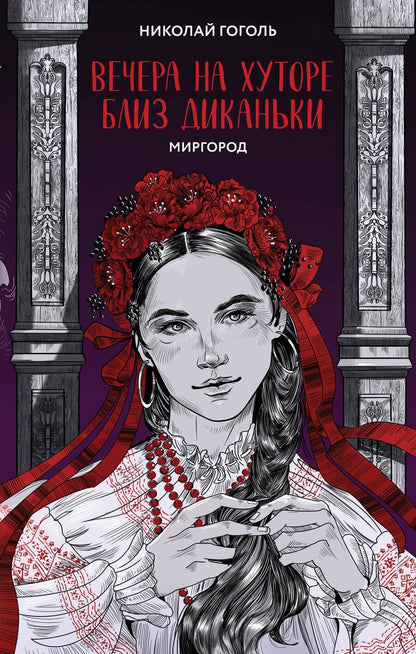 Обложка книги "Гоголь: Вечера на хуторе близ Диканьки. Миргород"