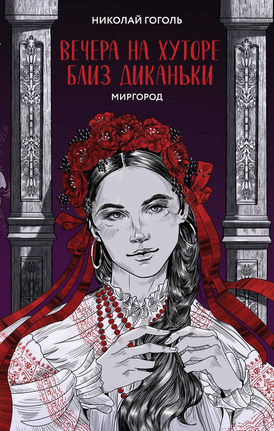 Обложка книги "Гоголь: Вечера на хуторе близ Диканьки. Миргород"