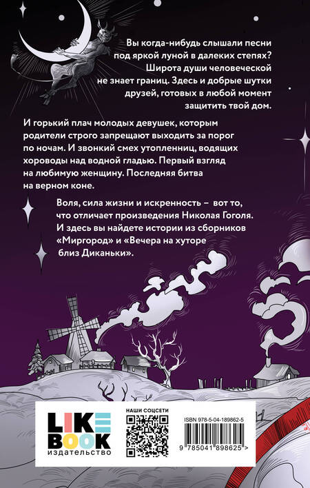 Фотография книги "Гоголь: Вечера на хуторе близ Диканьки. Миргород"