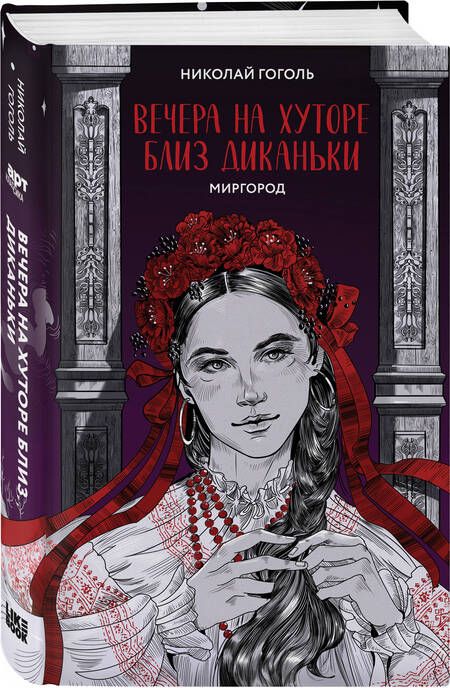 Фотография книги "Гоголь: Вечера на хуторе близ Диканьки. Миргород"