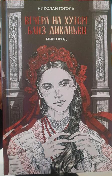 Фотография книги "Гоголь: Вечера на хуторе близ Диканьки. Миргород"