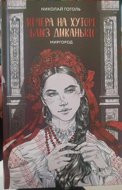 Фотография книги "Гоголь: Вечера на хуторе близ Диканьки. Миргород"