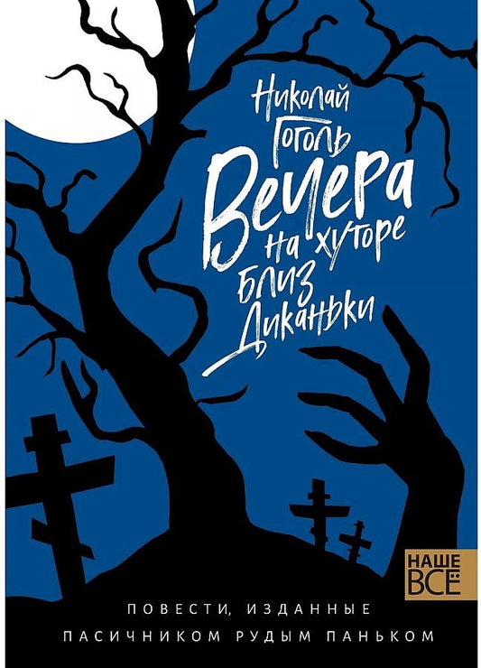 Обложка книги "Гоголь: Вечера на хуторе близ Диканьки. Повести, изданные пасичником Рудым Паньком"