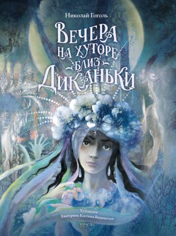 Обложка книги "Гоголь: Вечера на хуторе близ Диканьки"