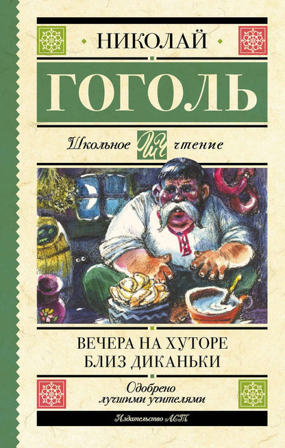 Обложка книги "Гоголь: Вечера на хуторе близ Диканьки"