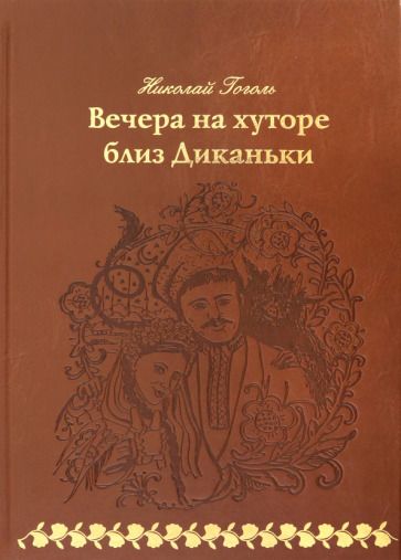 Обложка книги "Гоголь: Вечера на хуторе близ Диканьки"